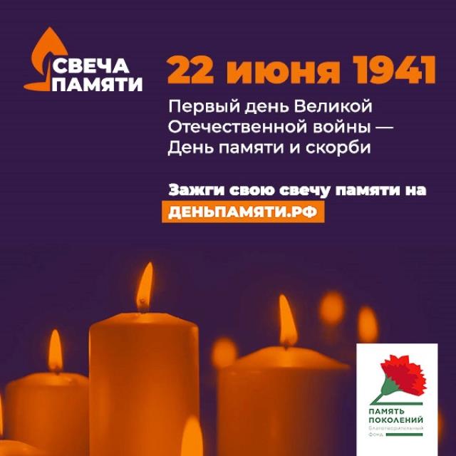 Листовка с призывом Зажги свою свечу памяти на деньпамяти.рф, посвященная 22 июня - дню начала Великой Отечественной войны