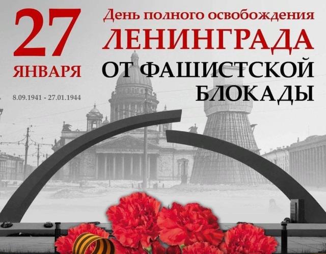 Картинка, посвященная дате снятия блокады Ленинграда. 27 января 1944 года было прорвано кольцо фашистских войск вокруг города Ленинград.