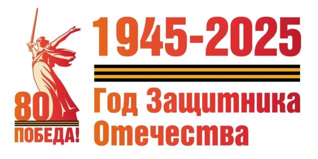 Логотип (брендбук) 2025 года - Год Защитника Отечества и 80-летия Победы