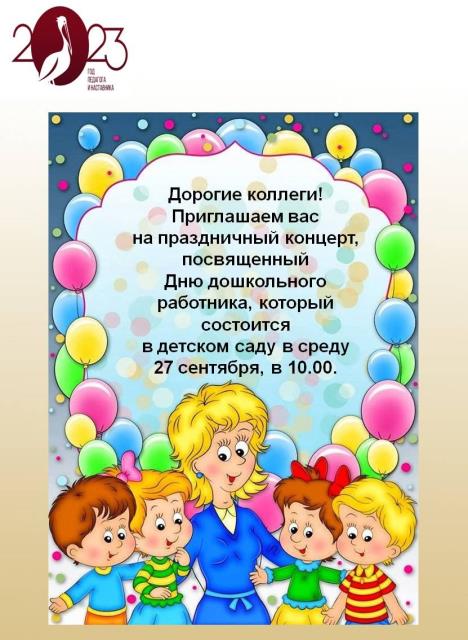 Приглашение на концерт, посвященный Дню дошкольного работника