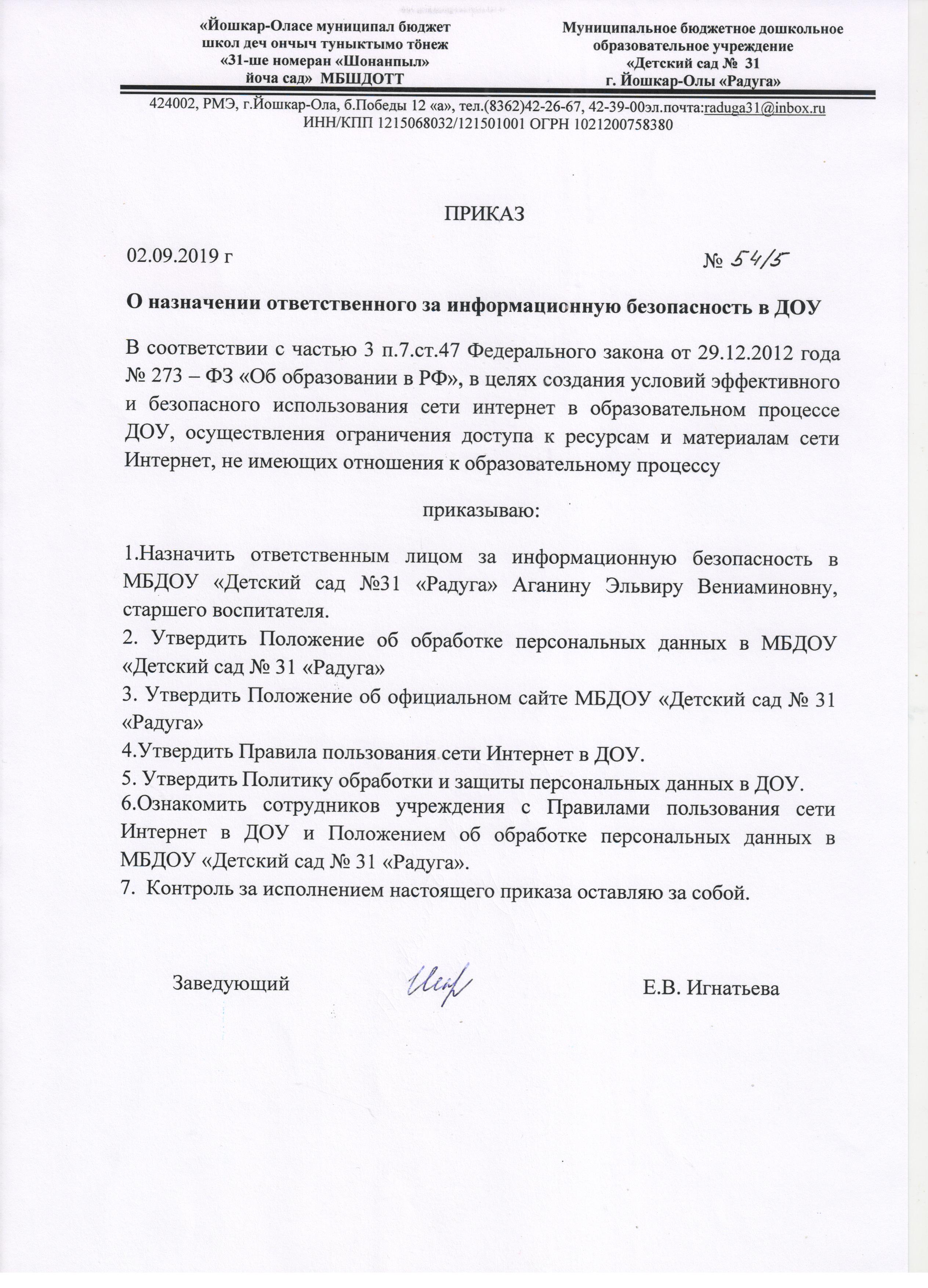 Образец приказа о назначении ответственного за организацию обработки персональных данных