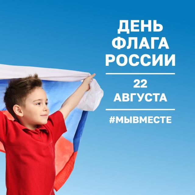 День флага России