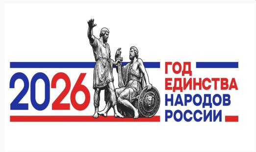 2026 год- год единства народов России
