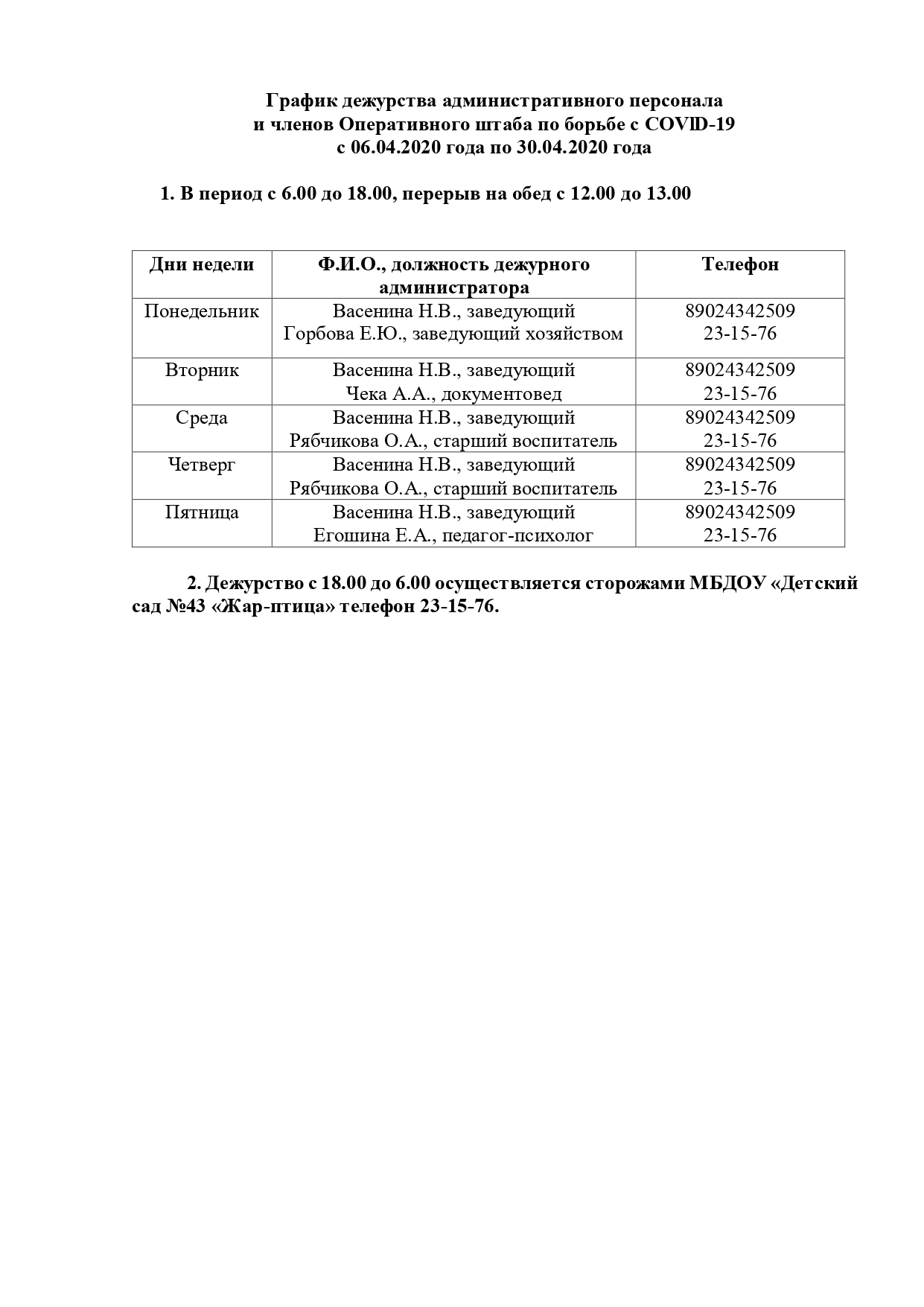 Новости 2 - График дежурства административного персонала...