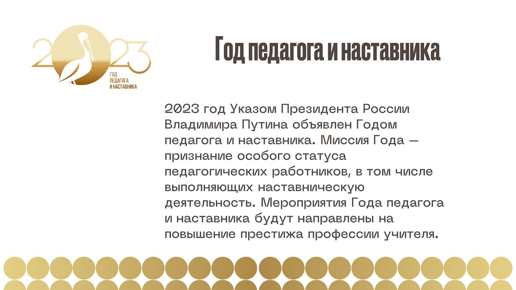 План мероприятий года педагога и наставника в 2023 году