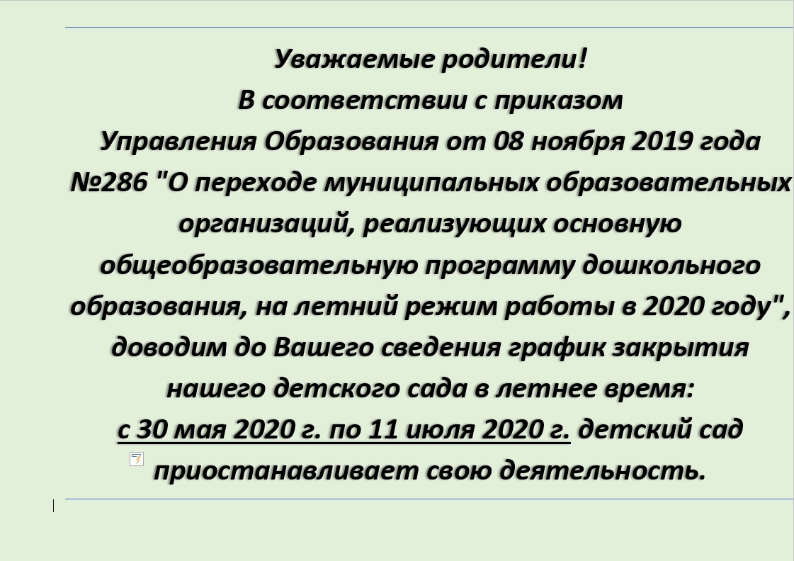 Объявления - Информация о режиме работы МБДОУ 