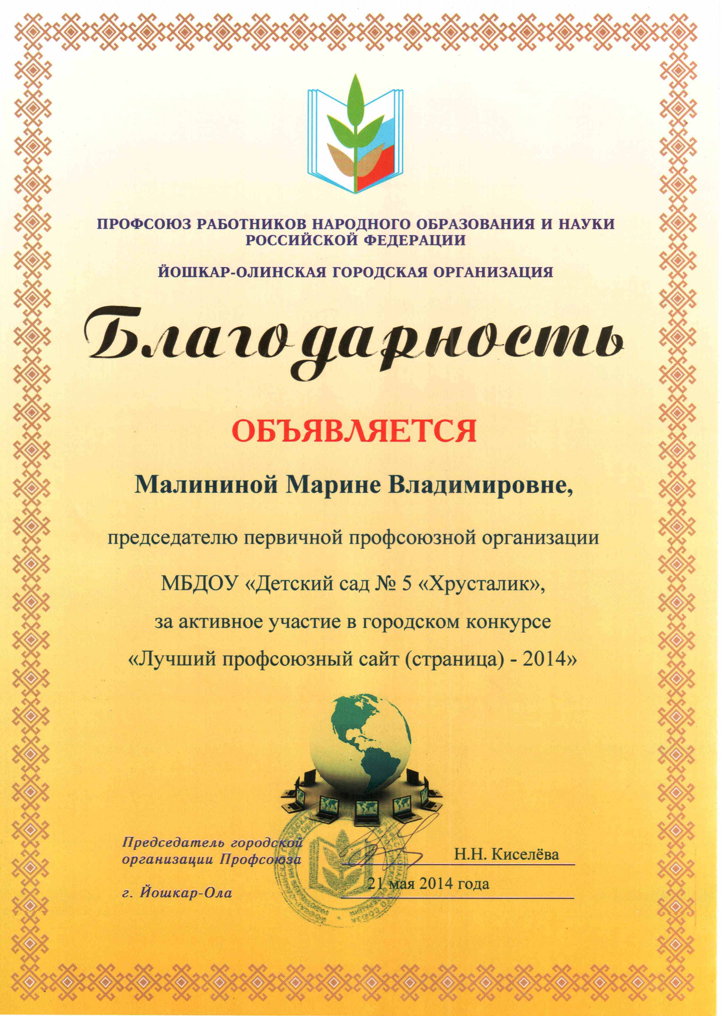 Достижения первички - Благодарность председателю первички за активное  участие в городском конкурсе Лучший профсоюзный сайт (страница)-2014