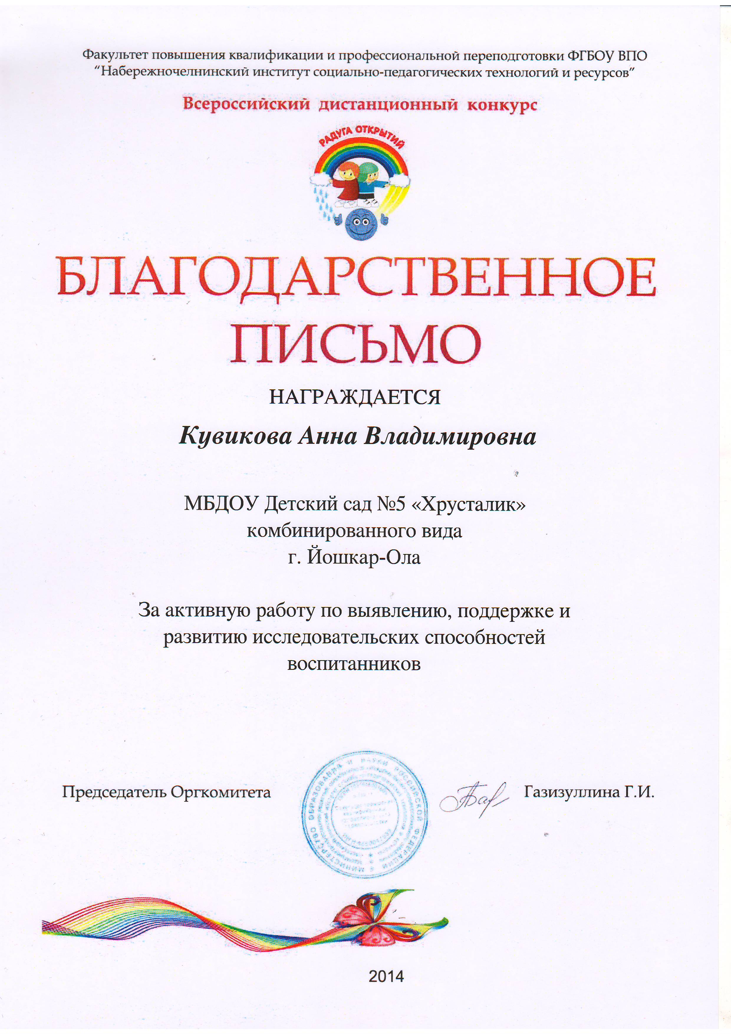 Достижения педагогов - Благодарственное письмо Кувиковой А В за активную  работу по развитию исследовательских способностей воспитанников