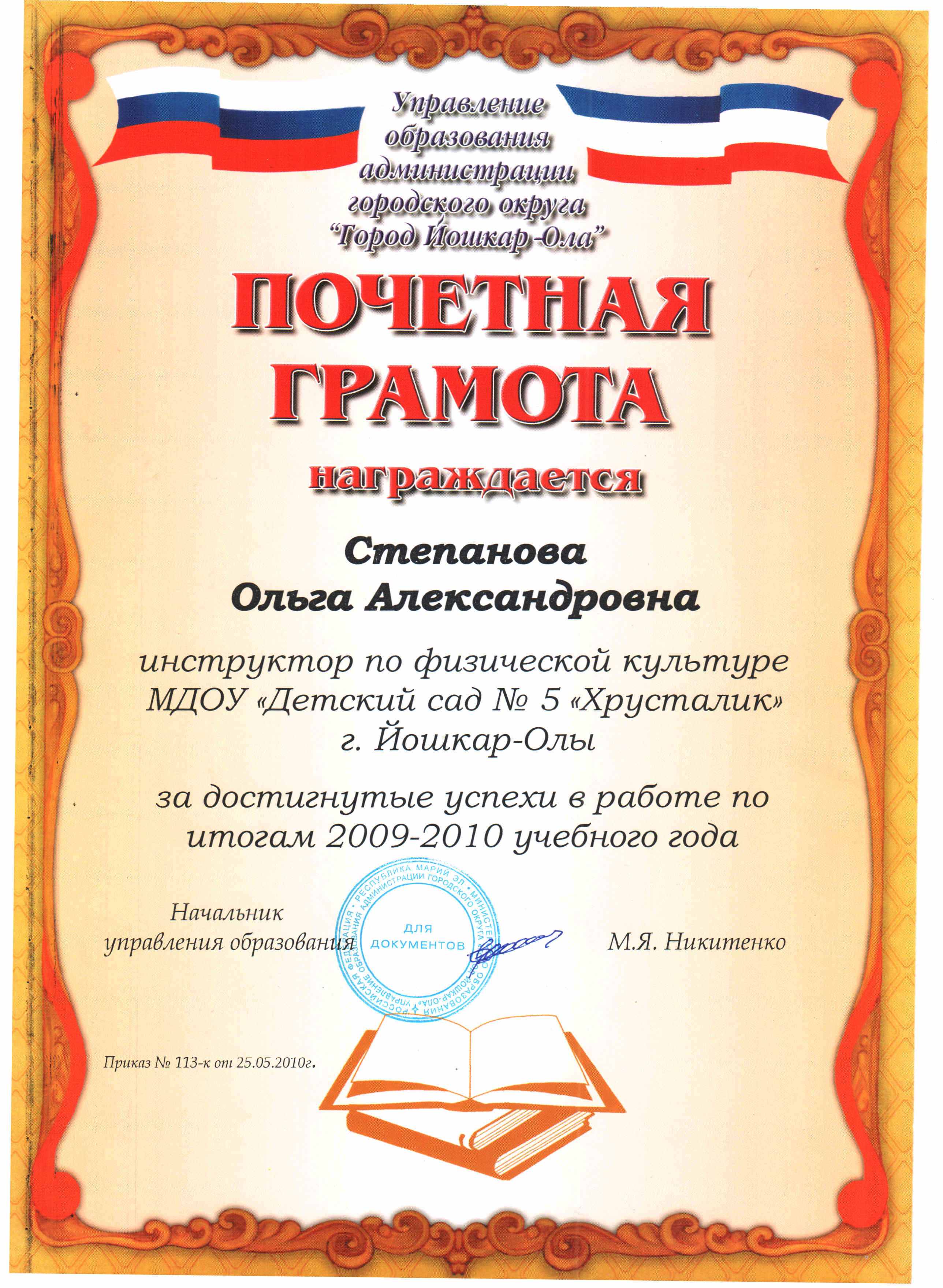 Достижения педагогов - Почетная грамота Управления образования Степановой О  А