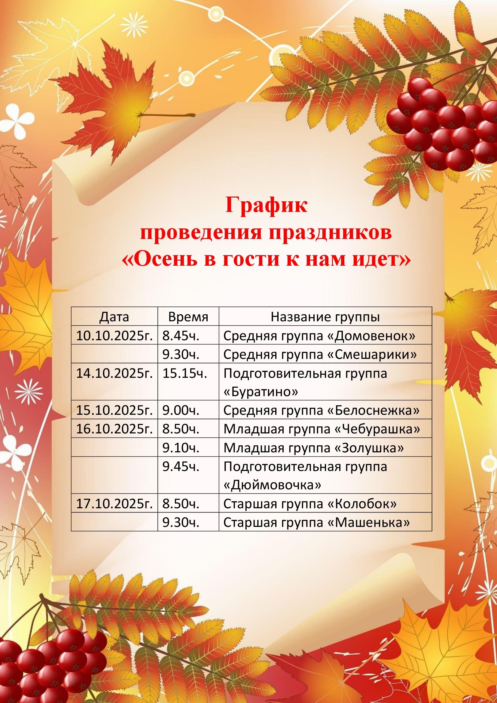 http://edu.mari.ru/mouo-yoshkarola/dou61/DocLib2/2025/График%20осенних%20праздников.jpg