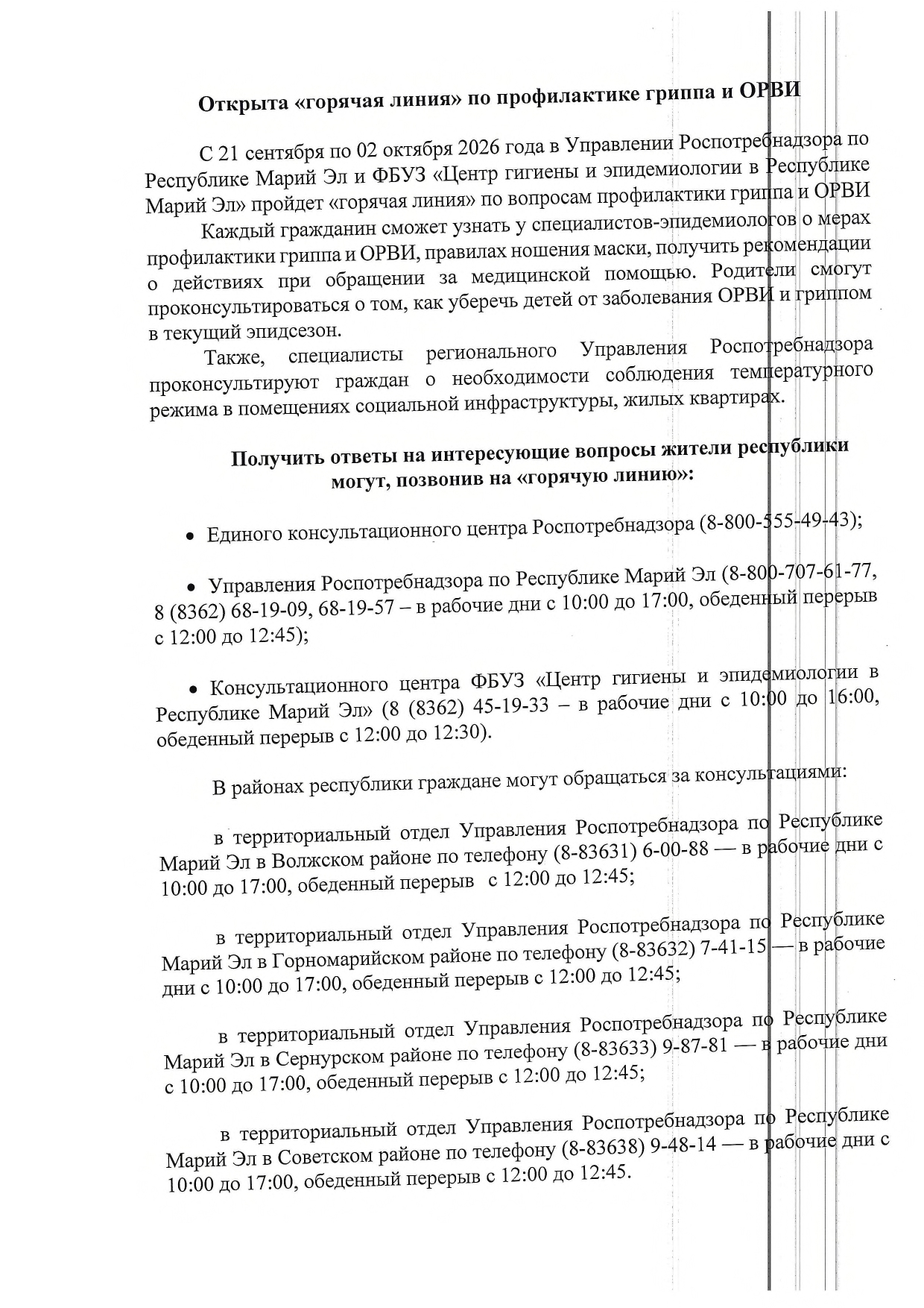 http://edu.mari.ru/mouo-yoshkarola/dou61/DocLib2/2026/Горячая%20линия%20(1)_page-0001.jpg