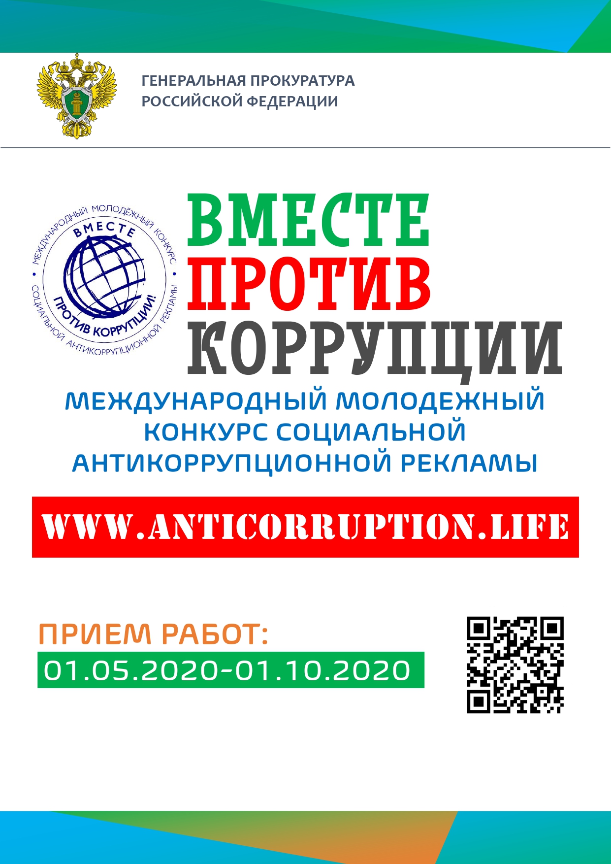 http://edu.mari.ru/mouo-yoshkarola/dou61/DocLib2/Конкурсы/2020/Вмсте%20против%20коррупции.%20Памятка.jpg