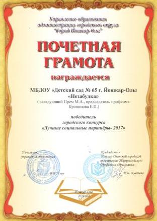 http://edu.mari.ru/mouo-yoshkarola/dou65/DocLib25/дипломы/Соцпартнеры%202017.jpg