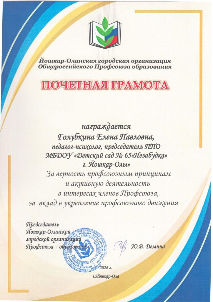 http://edu.mari.ru/mouo-yoshkarola/dou65/DocLib25/профком/Грамоты 2025-2026/Голубкина профком.jpg