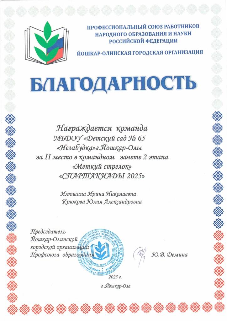 http://edu.mari.ru/mouo-yoshkarola/dou65/DocLib25/профком/Грамоты 2025-2026/Грамота меткий стрелок.jpg