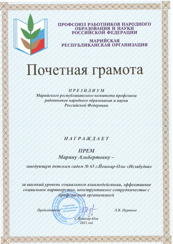 http://edu.mari.ru/mouo-yoshkarola/dou65/DocLib25/профком/Почетная%20грамота%20Прем%20М.%20А.jpg