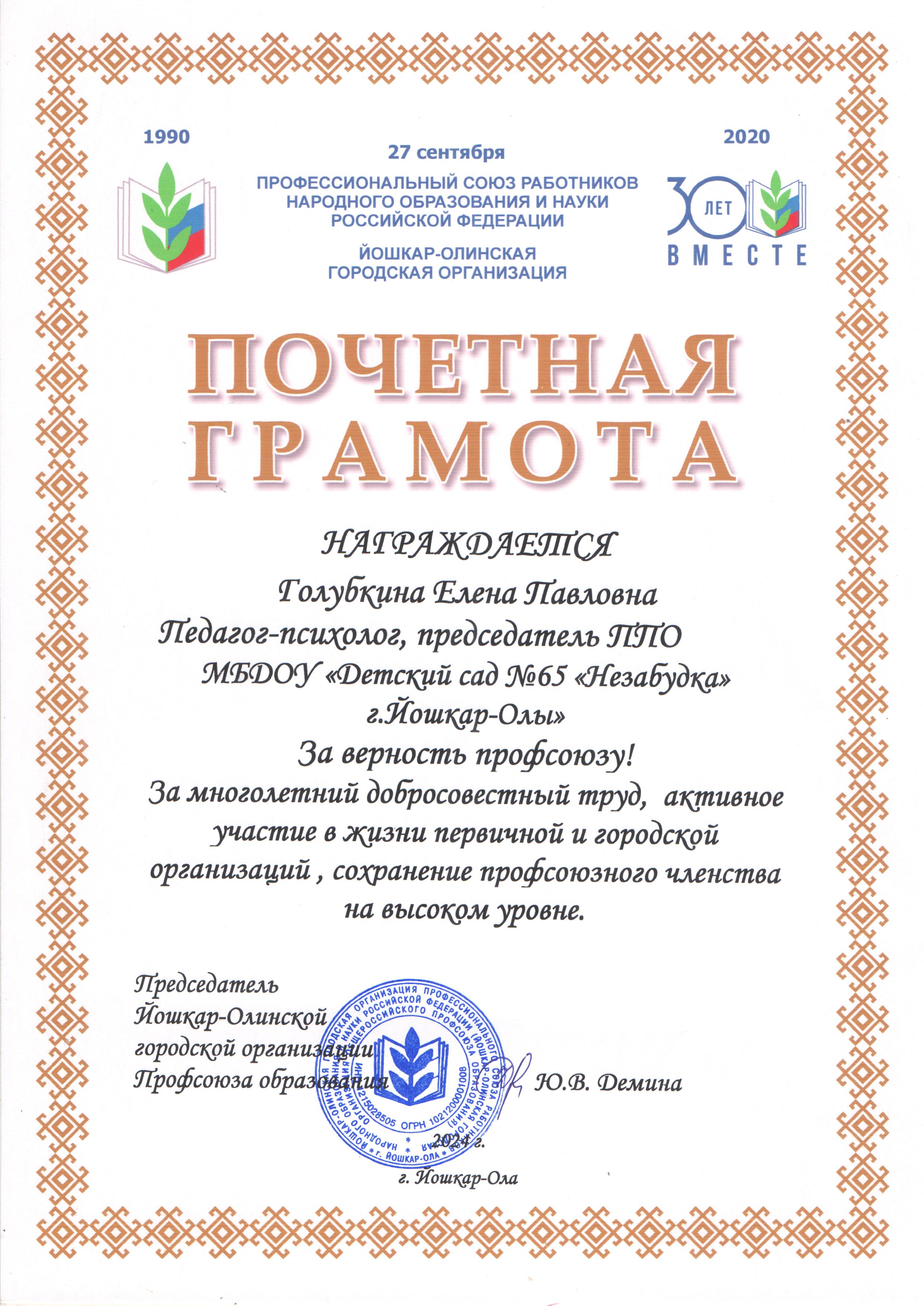 http://edu.mari.ru/mouo-yoshkarola/dou65/DocLib25/профком/грамоты 2024/Голубкина Е.П. ПРОФСОЮЗ.jpg