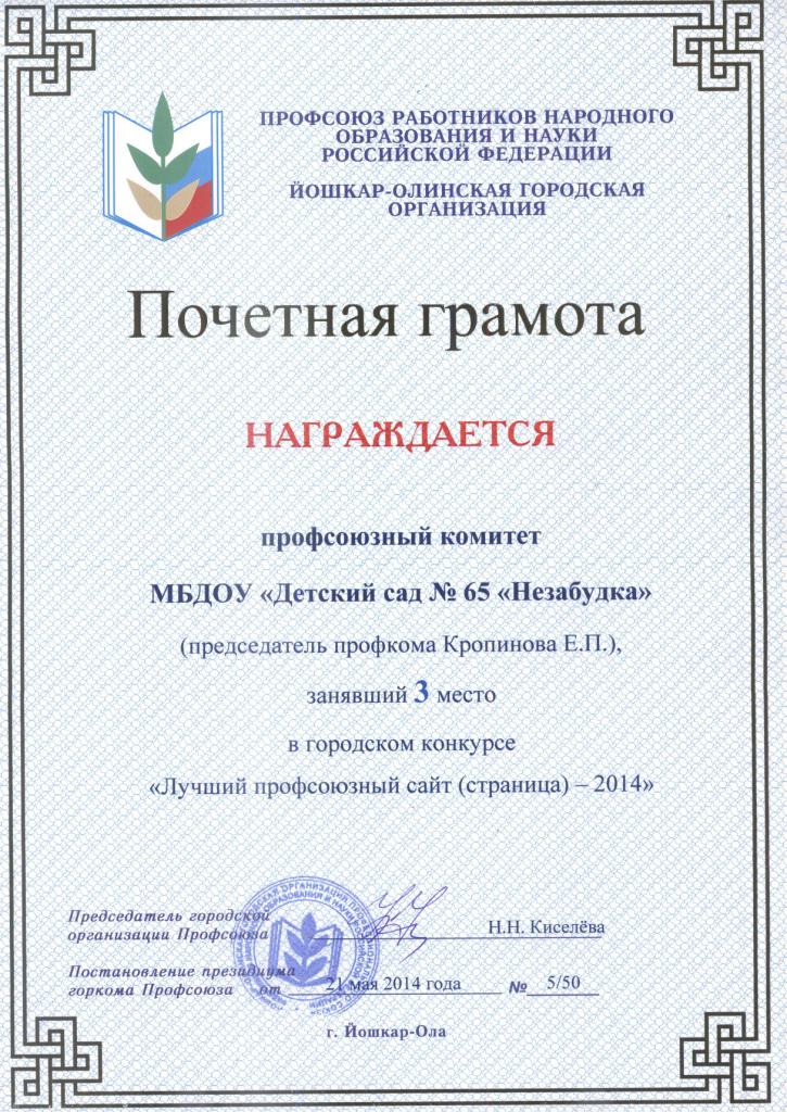 http://edu.mari.ru/mouo-yoshkarola/dou65/DocLib25/профком/профсайт.jpg