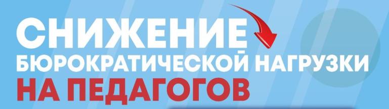 Снижение бюрнагрузки