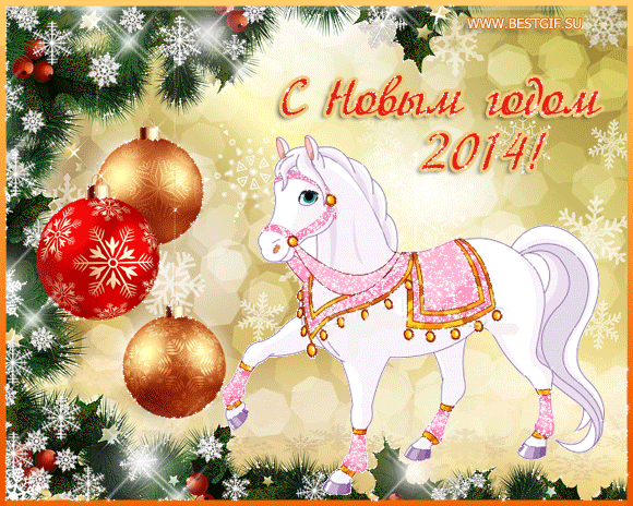 Поздравления С Новым Годом Лошади