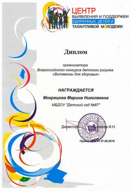 Диплом организатора конкурса "Витамины для здоровья" Мокрецовой М.Н.