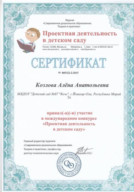 Сертификат Козловй А.А. за участие в международном конкурсе "Проектная деятельность в детском саду"