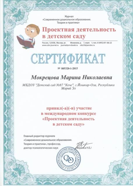 Сертификат Мокрецовой М.Н. за участие в международном конкурсе "Проектная деятельность в детском саду"