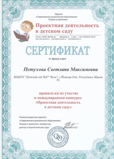 Сертификат Петуховой С.М. за участие в международном конкурсе "Проектная деятельность в детском саду"