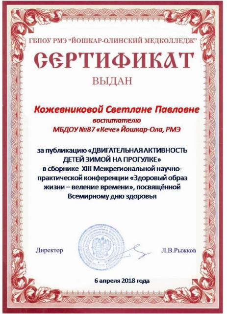 Сертификат Кожевниковой за публикацию в сборнике "Здоровый образ жизни - веление времени"
