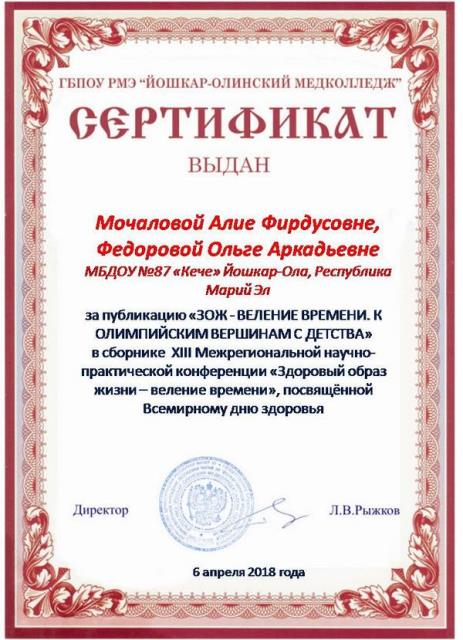 Сертификат Мочаловой и Федоровой за публикацию в сборнике "Здоровый образ жизни - веление времени"
