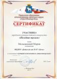 Сертификат Мельниковой Марии за участие в конкурсе "Пеледше тукым"