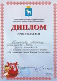 Диплом за активное участие в конкурсе рисунков "По страницам сказок К. Чуковского"