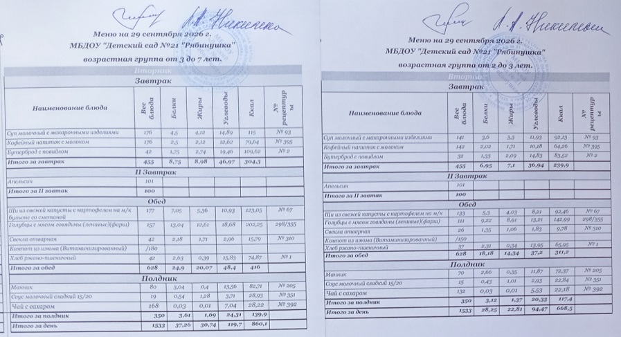 Меню 29.09.2026