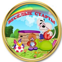 Сценарий спортивного мероприятияВЕСЁЛЫЕ СТАРТЫ. с. Автор: godex4.