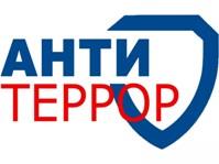 АНТИТЕРРОР