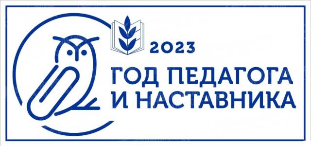 2023 год наставника и педагога