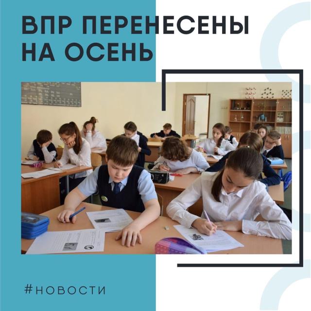 ВПР перенесены на осень