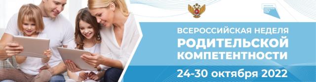Всероссийская неделя родительской компетенции (24 - 30 октября 2022 года)