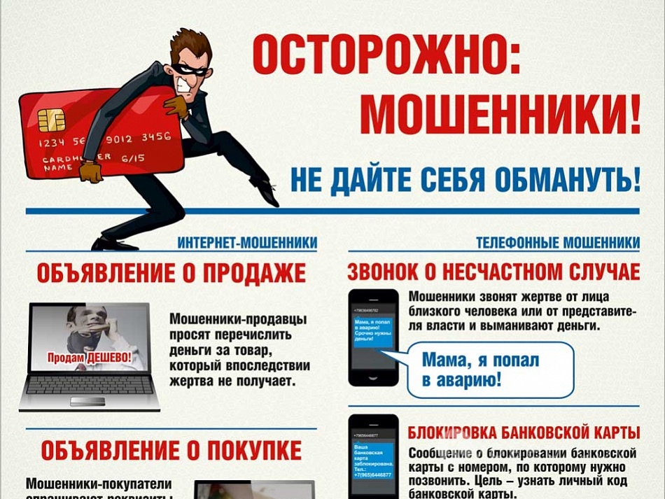 Осторожно мошенники картинка мвд