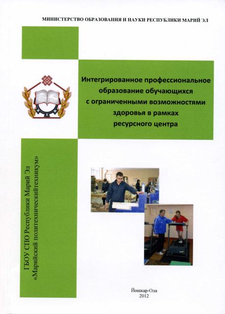 Интегрированное профессиональное образование обучающихся с ограниченными возможностями здоровья в рамках ресурсного центра