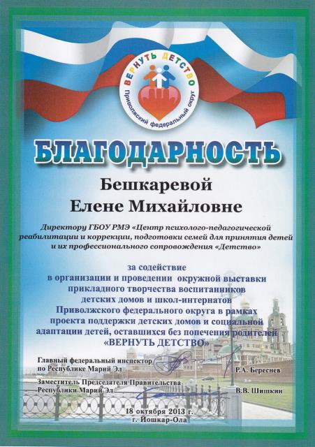 Благодарность за содействие в организации и проведении окружной Выставки-конкурса прикладного творчества детских домов в рамках реализации проекта "ВЕРНУТЬ ДЕТСТВО"