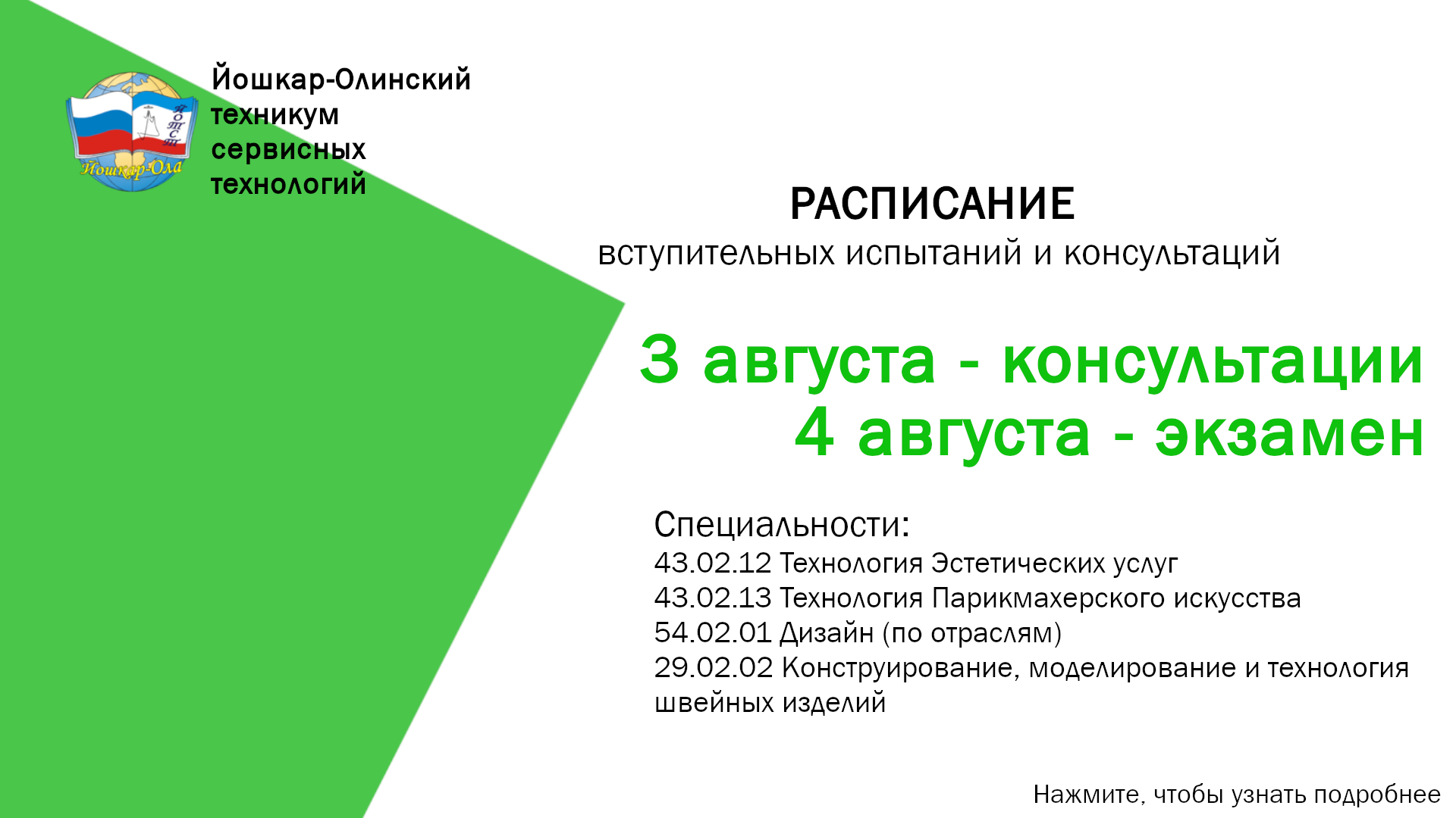 Новости - Расписание вступительных испытаний и консультаций...