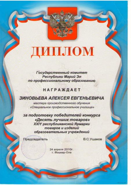 2010 г.   Диплом за подготовку победителей конкурсов "Десять лучших товаров"