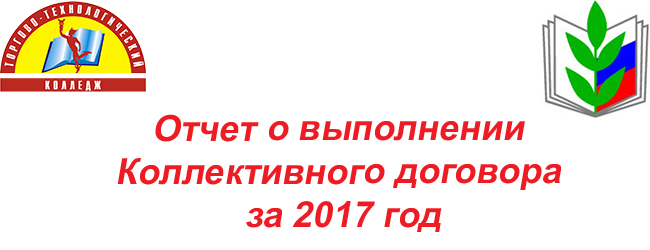 Отчет о выполнении коллективного договора образец